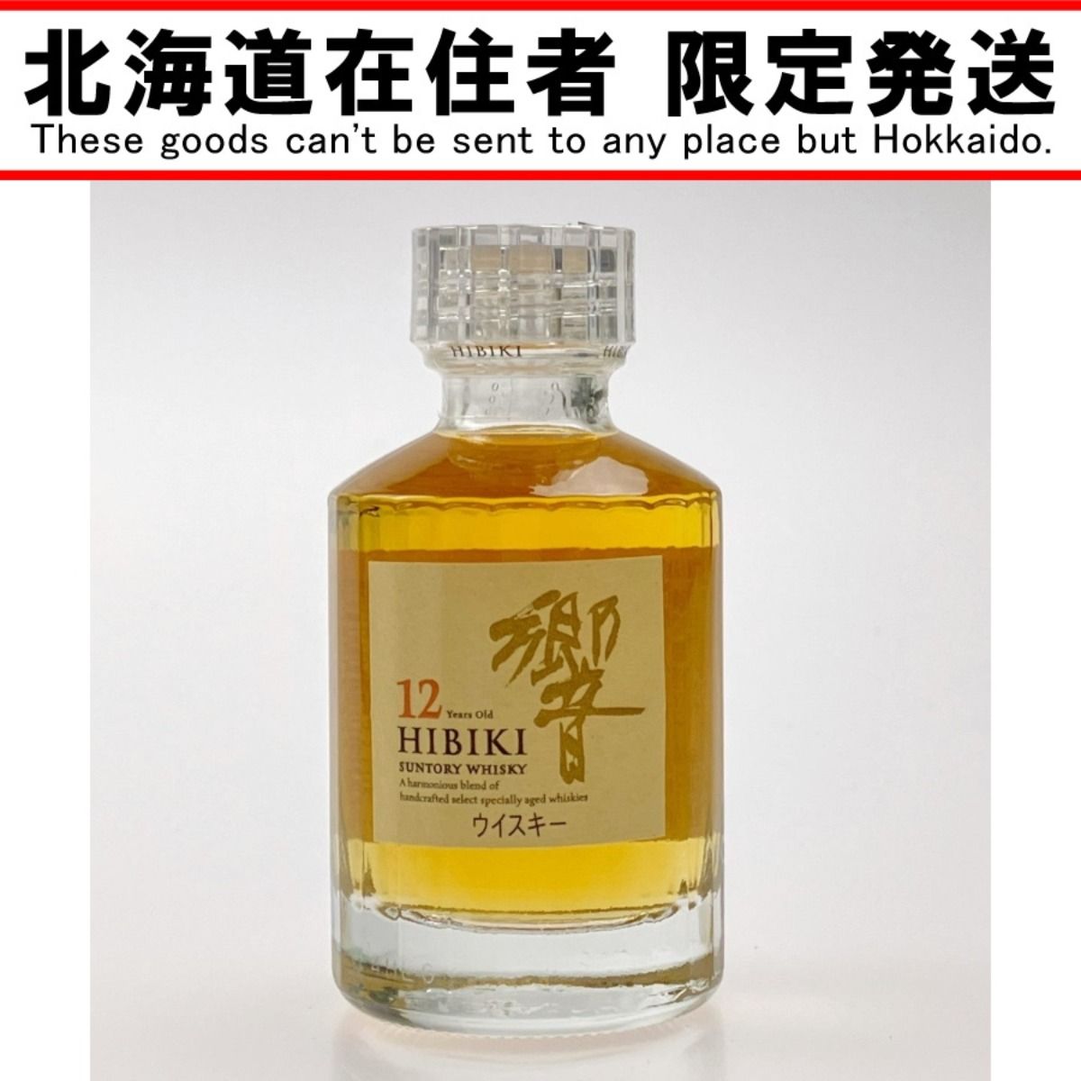 【北海道内限定発送】HIBIKI サントリーヒビキ 響 12年 ミニチュアボトル 50ml 未開栓