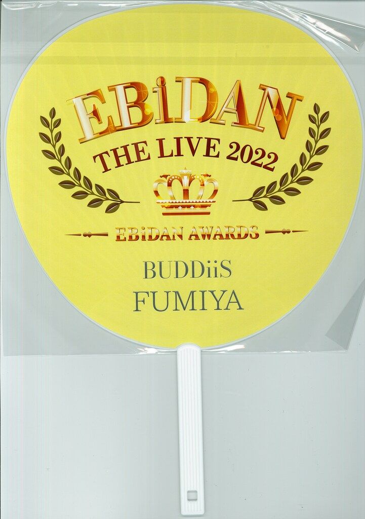 BUDDiiS 2022 EBiDAN AWARDS 高尾楓弥 うちわ - メルカリ