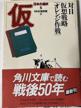 日本の選択 5 (角川文庫 ん 3-7)