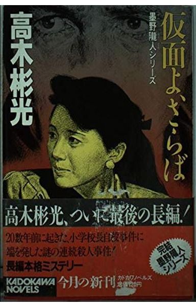 仮面よ、さらば (カドカワノベルズ 97-5 墨野隴人シリーズ)