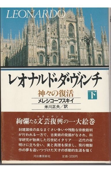 レオナルド・ダ・ヴィンチ 下: 神々の復活
