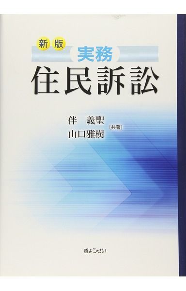 実務住民訴訟
