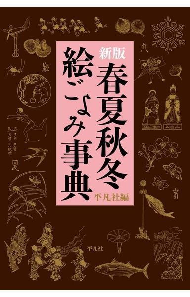 新版 春夏秋冬 絵ごよみ事典
