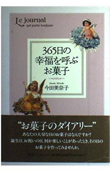 365日の幸福を呼ぶお菓子