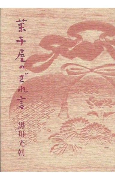 菓子屋のざれ言 (1978年)
