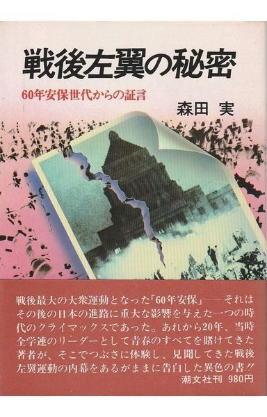 戦後左翼の秘密―60年安保世代からの証言 (1980年)