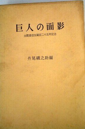巨人の面影―大隈重信生誕百二十五年記念 (1963年)