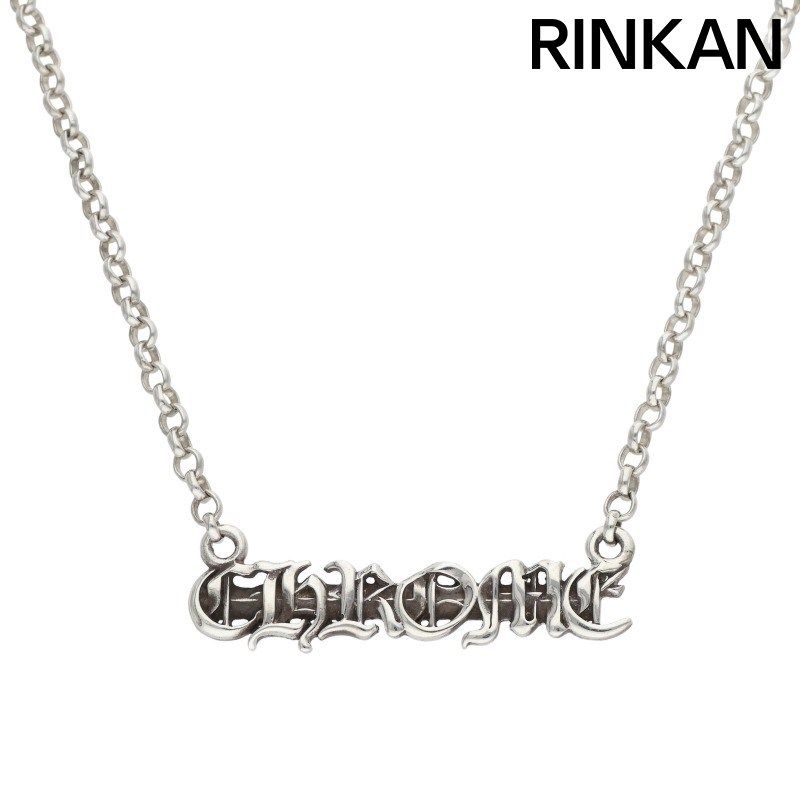 クロムハーツ NKLC CHAIN CHROME ネックレス メンズ 18inch - メルカリ