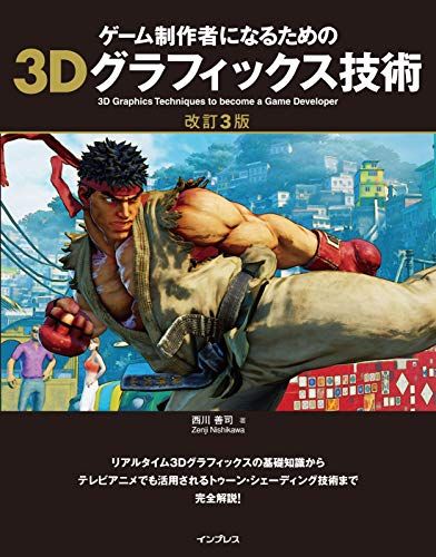 ゲーム制作者になるための3Dグラフィックス技術 改訂3版ｍａ