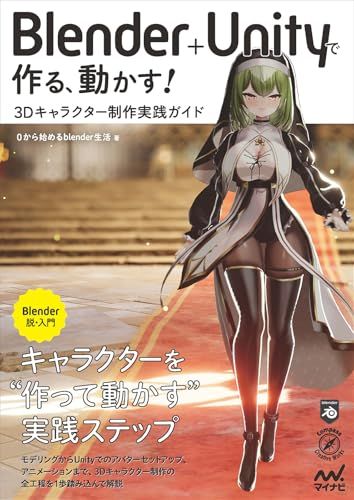 Blender＋Unityで作る、動かす！　3Dキャラクター制作実践ガイド (Compass Booksシリーズ)ｍａ