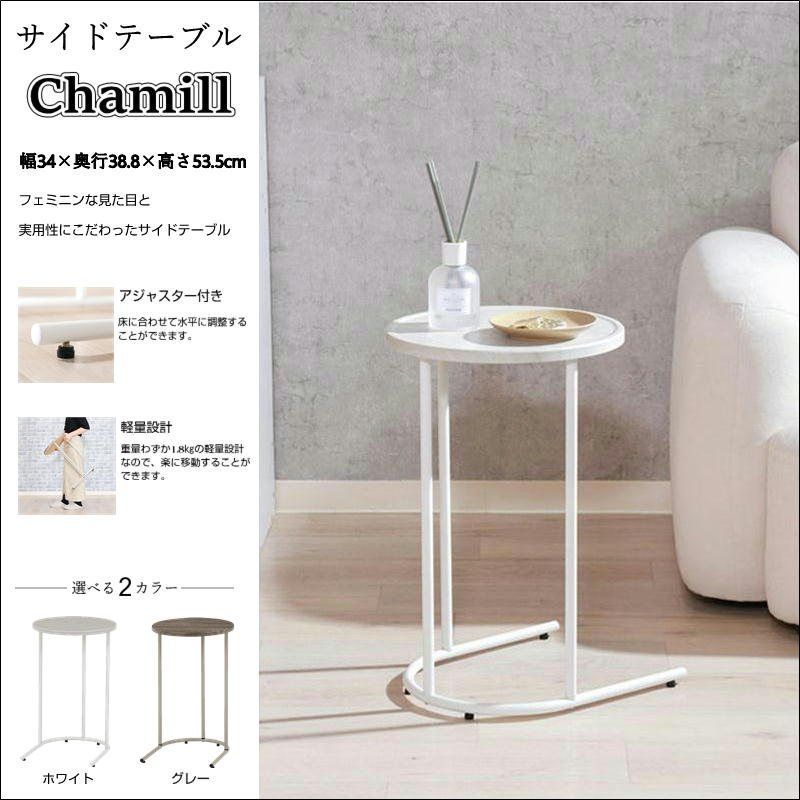 サイドテーブル Chamill 50719-50720 ナイトテーブル アジャスター付き ホワイト グレージュ 送料無料 【全2色】[9092]