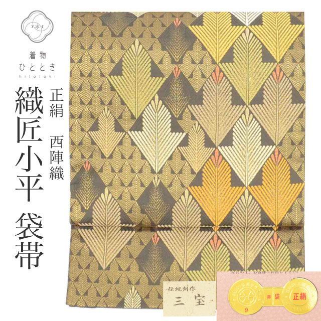 リサイクル 袋帯 帯 正絹 絹 西陣織 唐織 金糸 証紙あり 織匠小平 三宝 特選逸品 六通柄 菱青海若松 フォーマル 訪問着 付下げ 色留袖 リユース vv0502