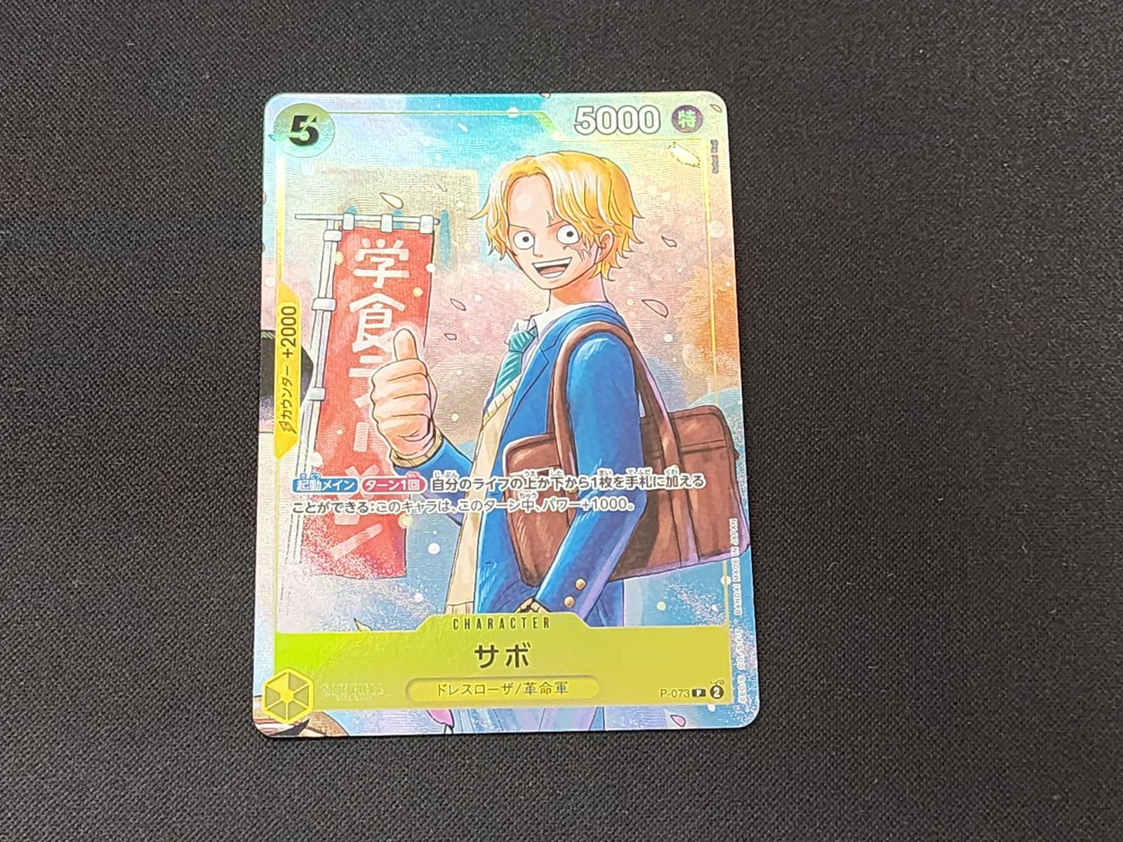 OP ワンピースカードゲーム サボ P P-073 最強ジャンプ5月号応募者全員