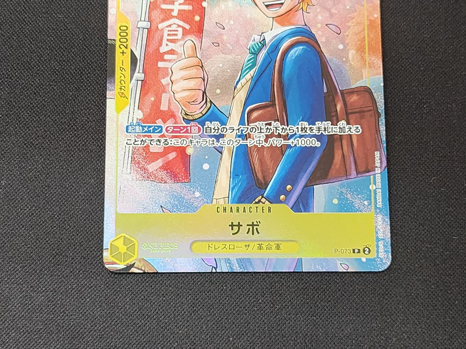 OP ワンピースカードゲーム サボ P P-073 最強ジャンプ5月号応募者全員