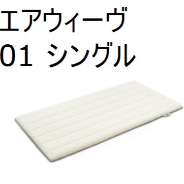 エアウィーヴ(airweave) 01 シングル - メルカリ
