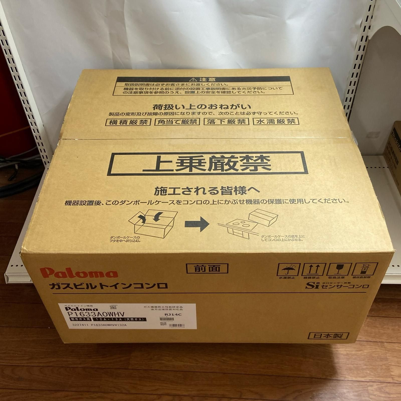 Paloma パロマ ビルトインガスコンロ　都市ガス用 　未使用品 P1633AOWHV