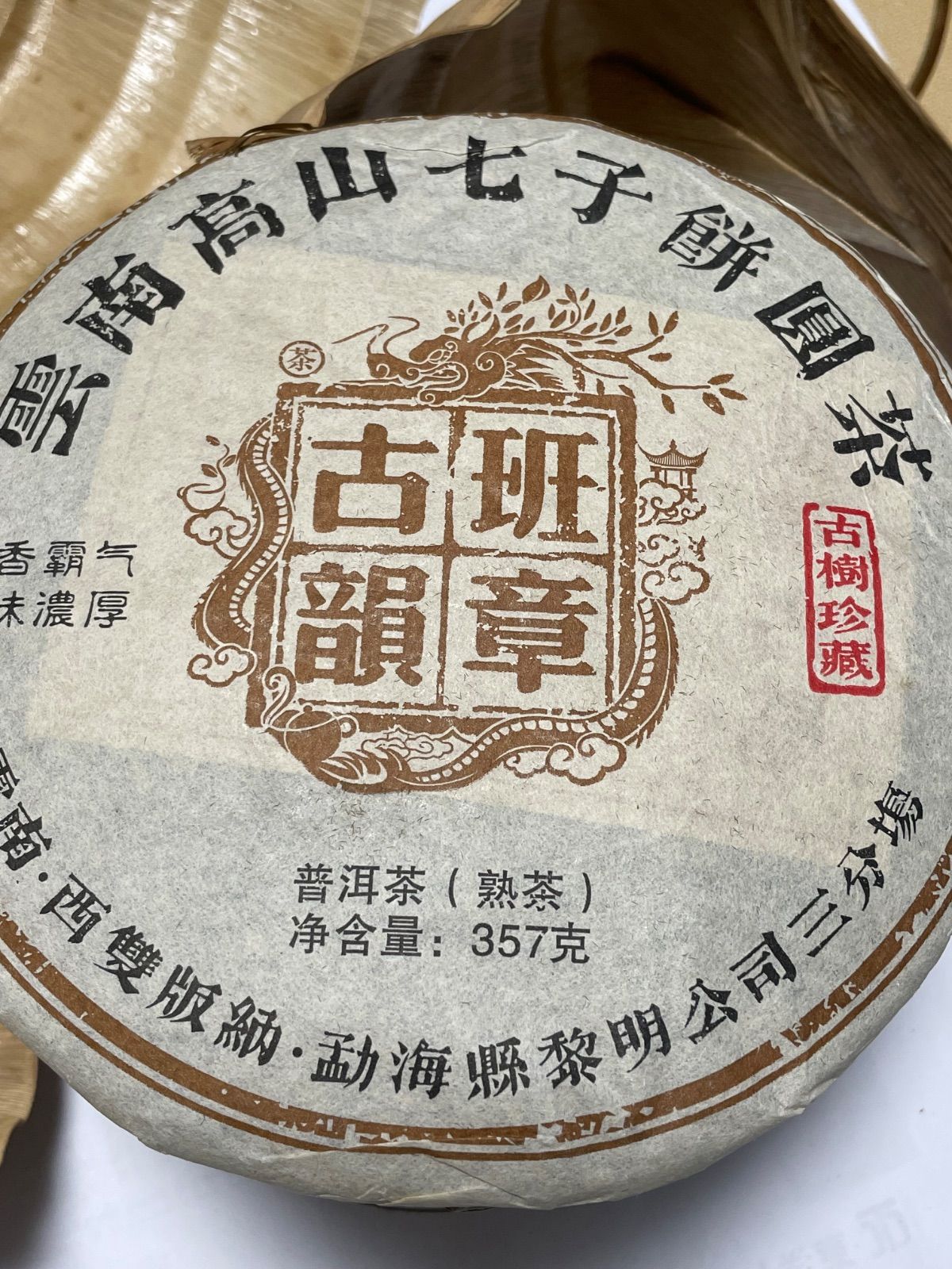 2009年産班章古韻プーアル茶 熟茶 357g 雲南七子餅茶 古樹珍藏 - メルカリ
