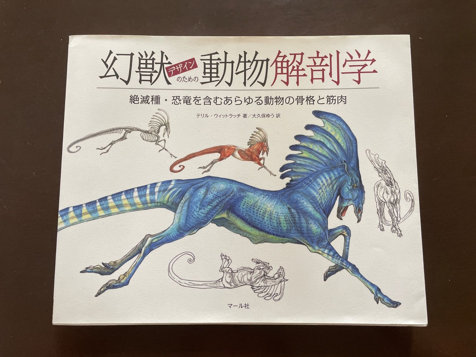 幻獣デザインのための動物解剖学 : テリル・ウィットラッチ, 大久保
