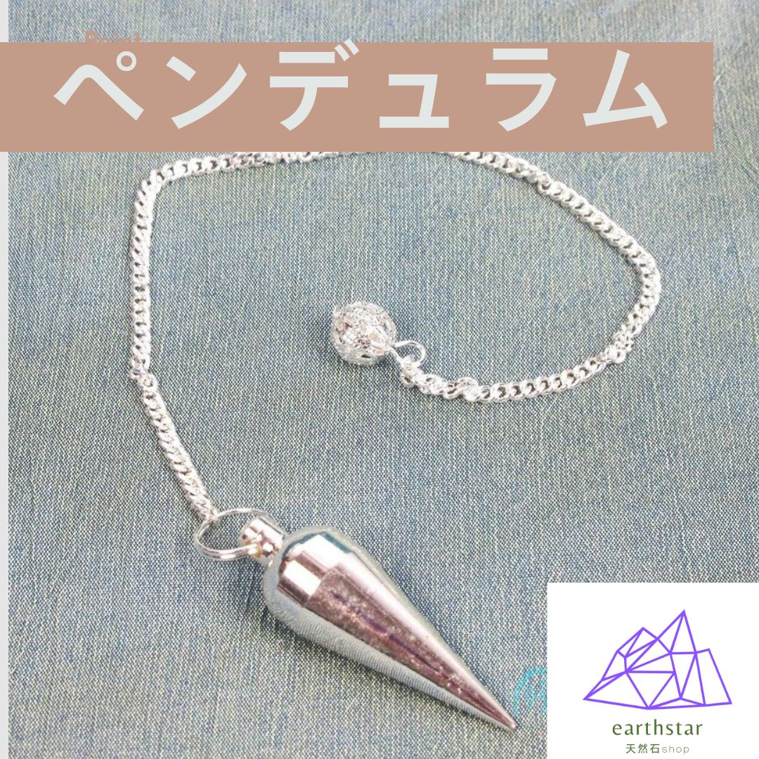ペンデュラムステンレス製メタル（シャープ）ダウジング/リーディング/占い