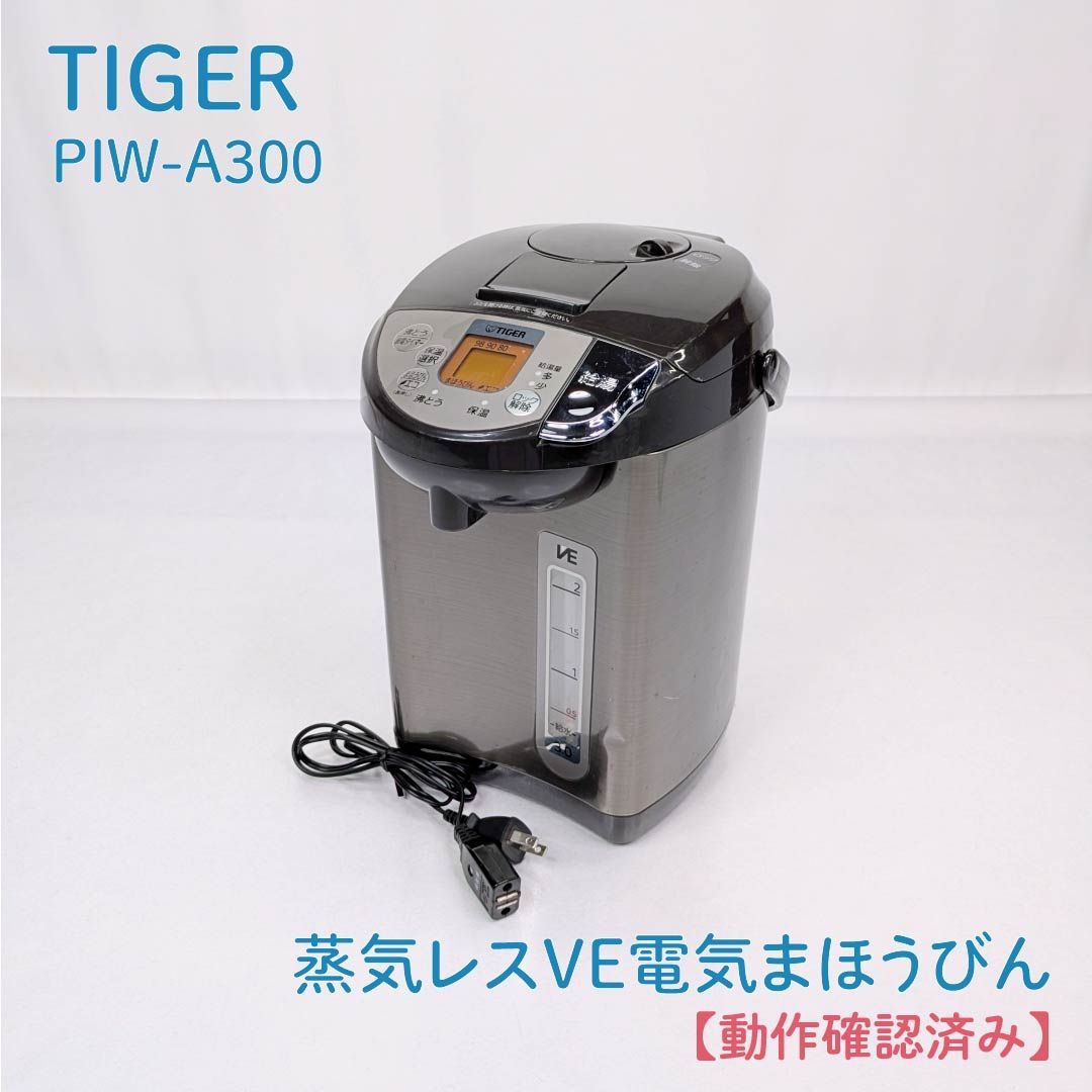 TIGER 蒸気レスVE電気まほうびんPIW-A300 23年製 dショッピング |蒸気