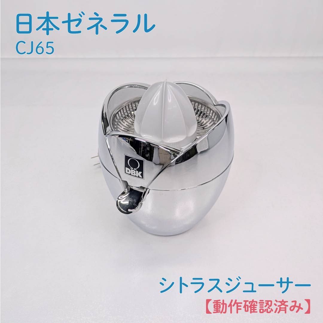 動作確認済み】日本ゼネラル・DBK・CJ65・シトラスジューサー