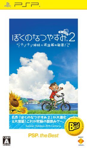 ぼくのなつやすみポータブル2 ナゾナゾ姉妹と沈没船の秘密! PSP the Best 7,886円