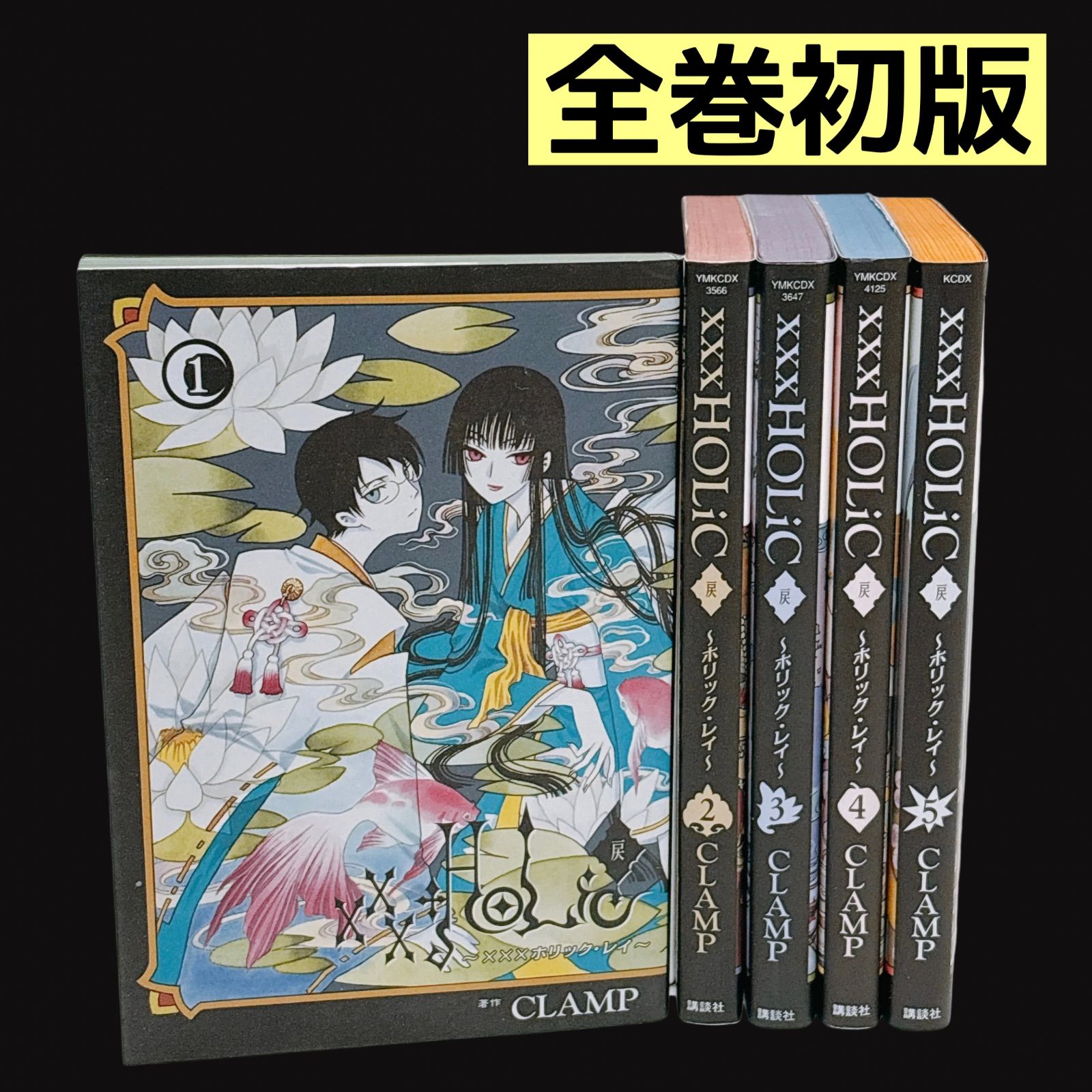 【全巻】ツバサ＆xxxHolic & xxxHOLiC戻 全巻セット CLAMP 全巻初版】 xxxHOLiC戻 ホリック・レイ 全巻セット 1~5巻 CLAMP - メルカリ