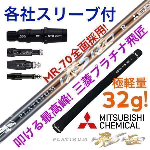 各スリーブ対応! 唯一無二の叩ける32g極軽量! ワークスゴルフ　三菱ケミカル　最高峰プラチナ飛匠　シャフト