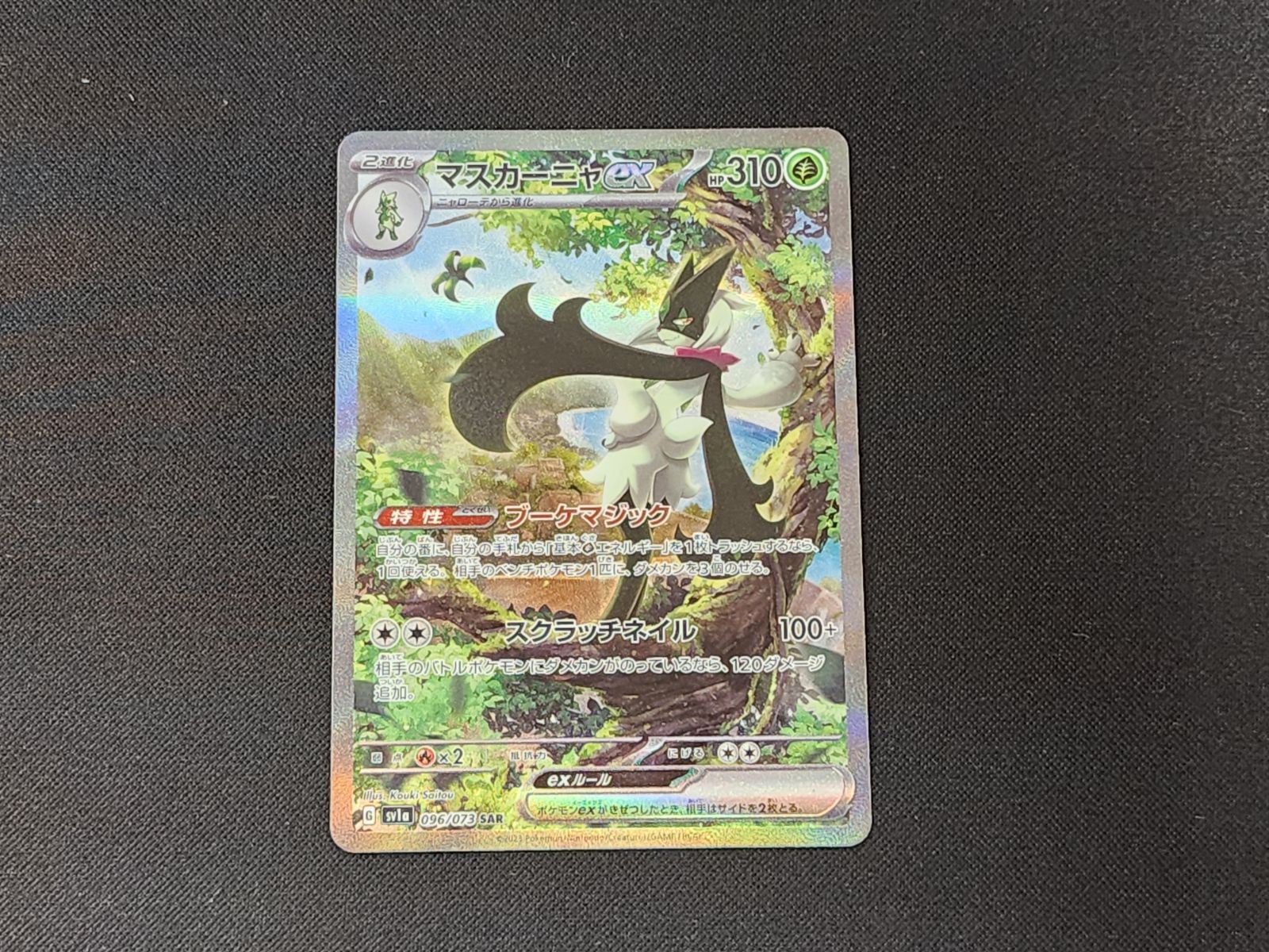 PC ポケモンカード マスカーニャex SAR 096/073 SV1a ※商品説明文確認