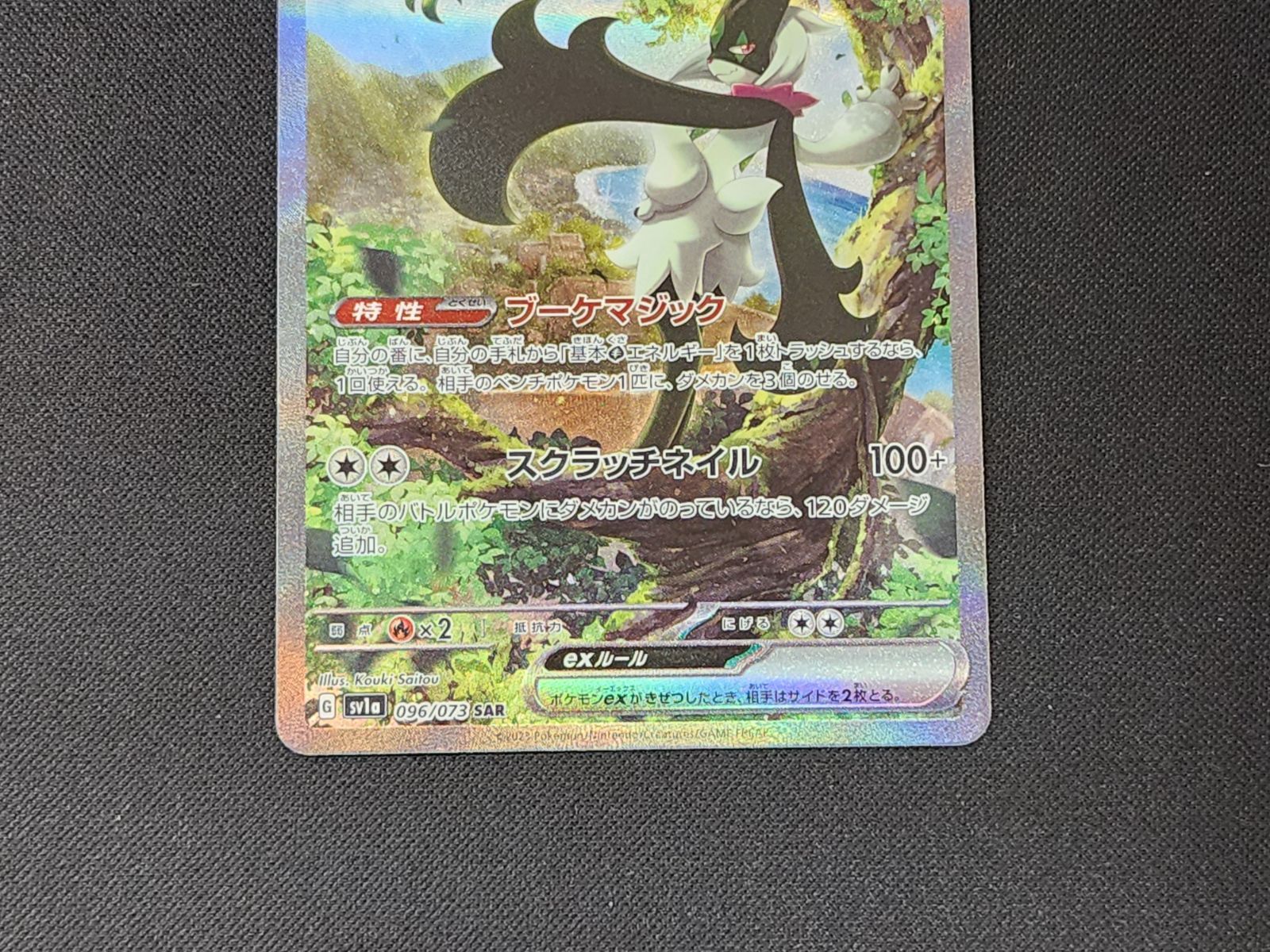 最安値！　096/073 SARマスカーニャex ポケモンカードゲーム　ポケカ マスカーニャex SARの最新値段・買取価格 - トレカジャパン ポケモンカードゲーム