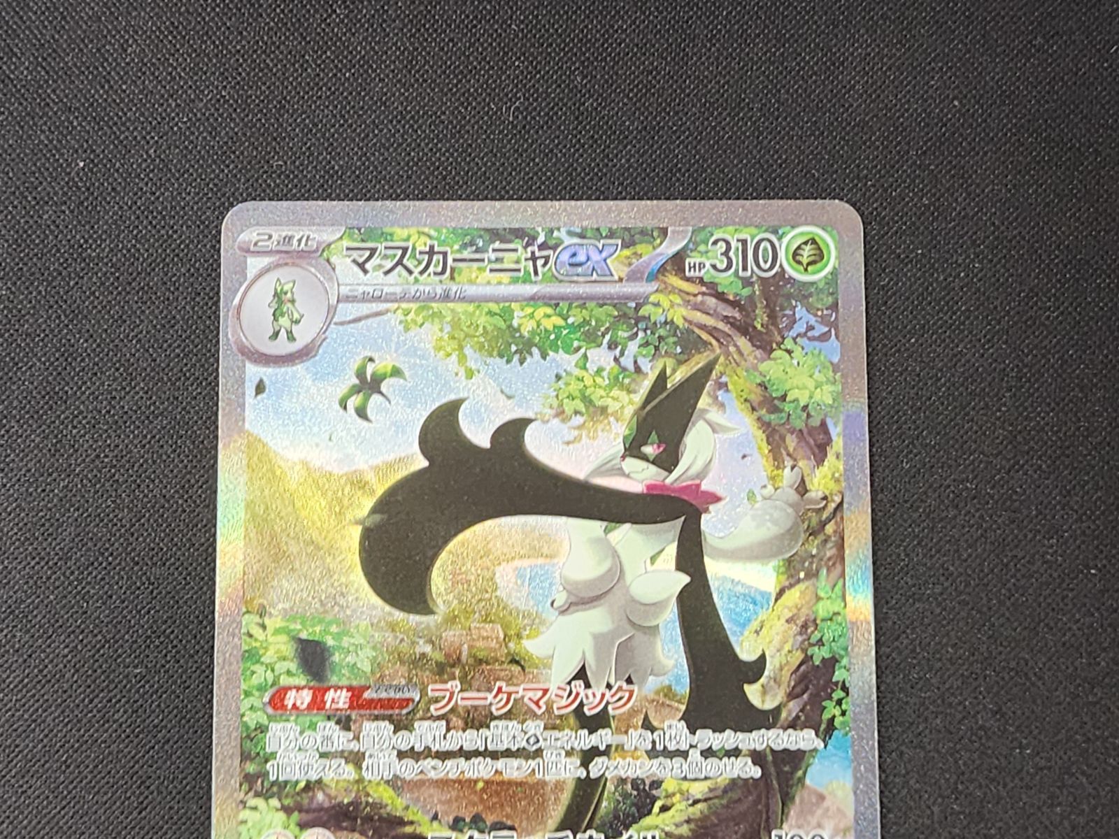 マスカーニャex SAR SV1a 096/073 ポケモンカード ポケカ マスカーニャex(101/073)[UR]【SV1a】 ポケモンカード通販｜福福トレカ