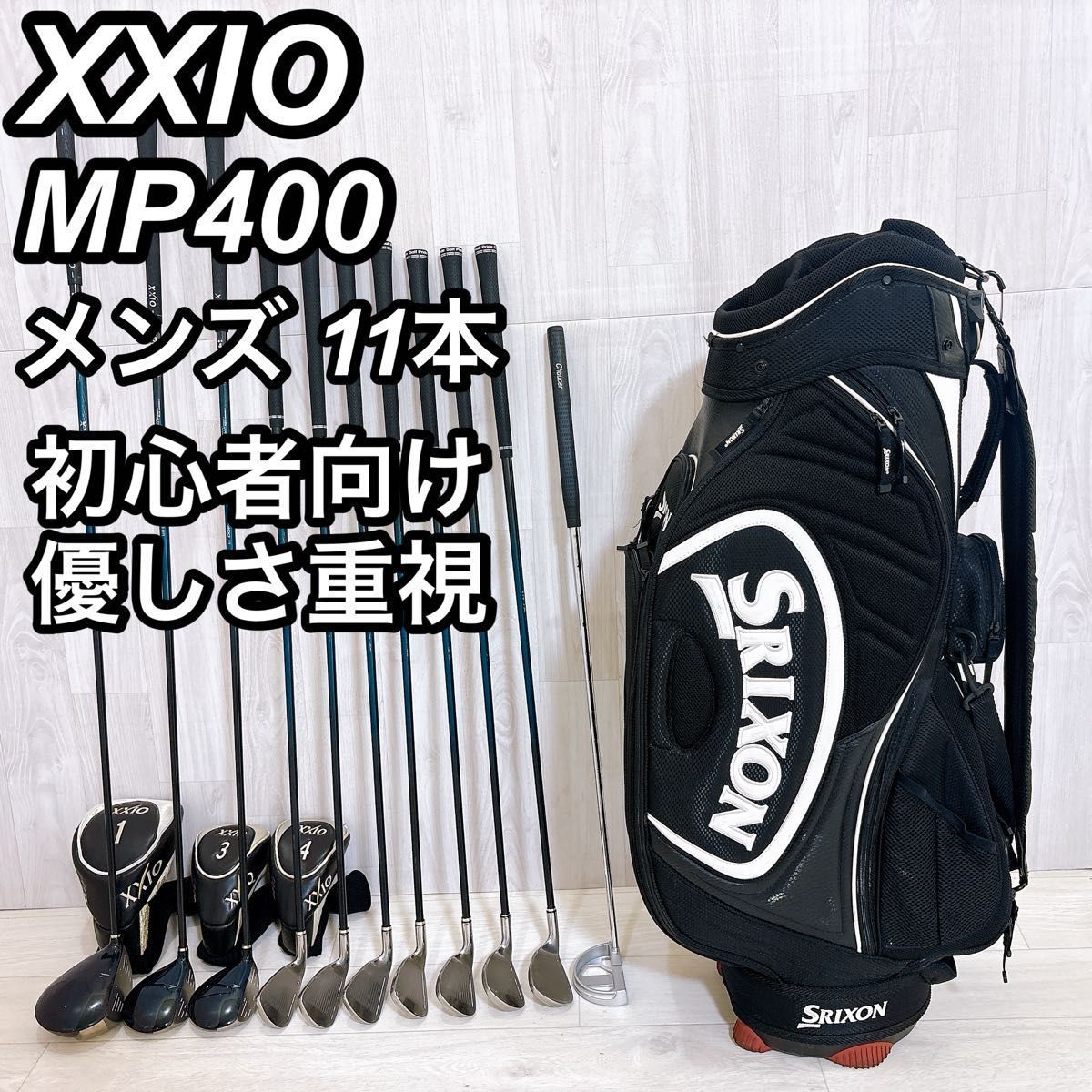XXIO MP400 ゼクシオ メンズゴルフセット 11本 右利き 初心者