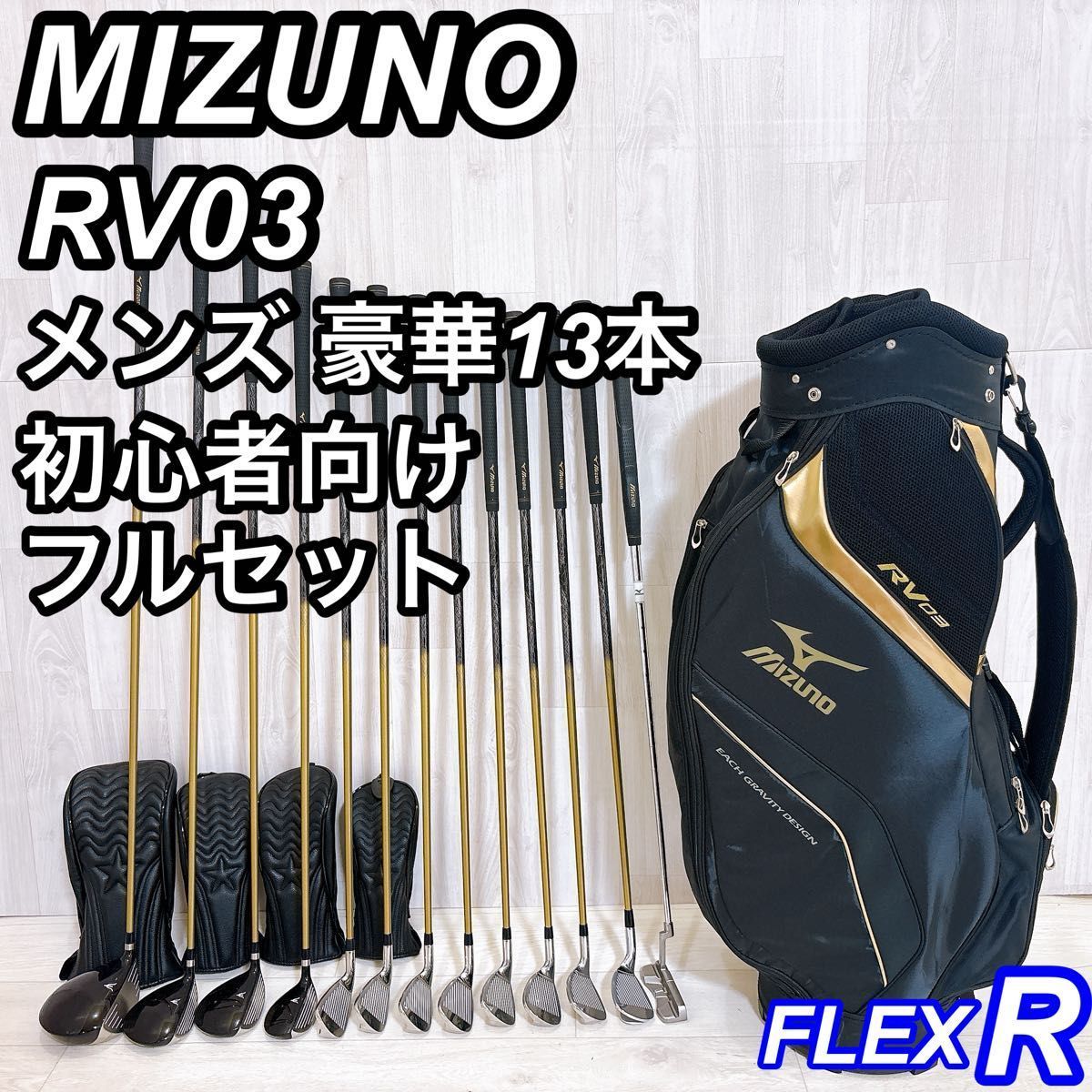 豪華13本 MIZUNO RV03 ミズノ メンズゴルフセット 初心者 右利き R フルセット 29,250円