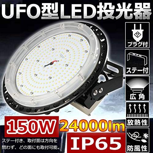 【最強 超爆光24000lm 屋内屋外兼用】LED高天井灯 150W 昼白色5000K 水銀灯1500W相当 LEDハイベイライト 150W 24000lm UFO型LED投光器 UFO型 UFO形 LED 高天井灯 高天井用LED照明 LE 882a0da2