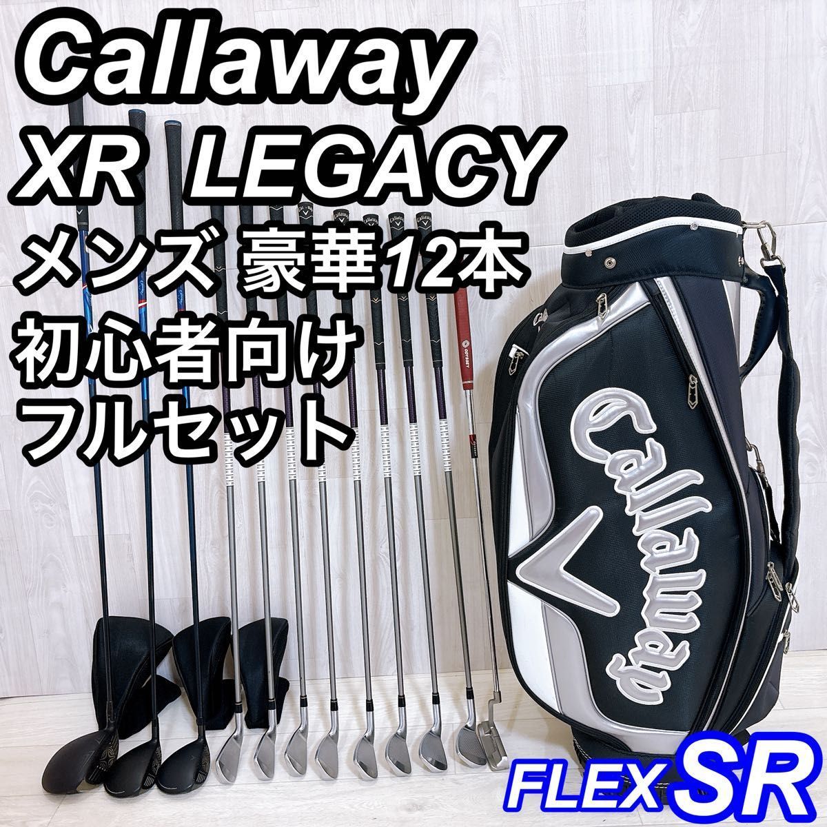 Callaway XR LEGACY キャロウェイ メンズゴルフセット 豪華12本 初心者 右利き SR レガシー