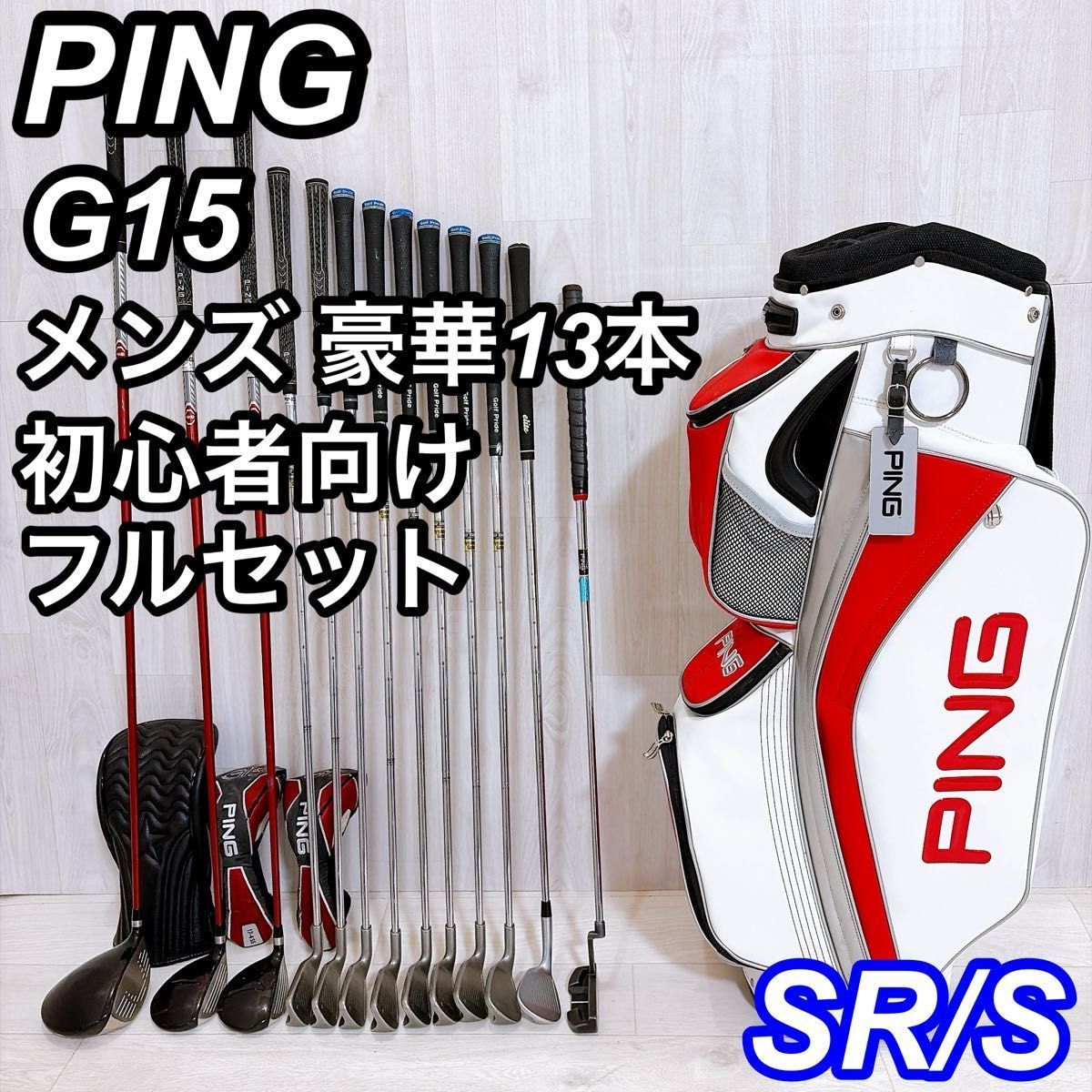 豪華13本 PING G15 ピン メンズゴルフセット 初心者 右利き コースデビュー