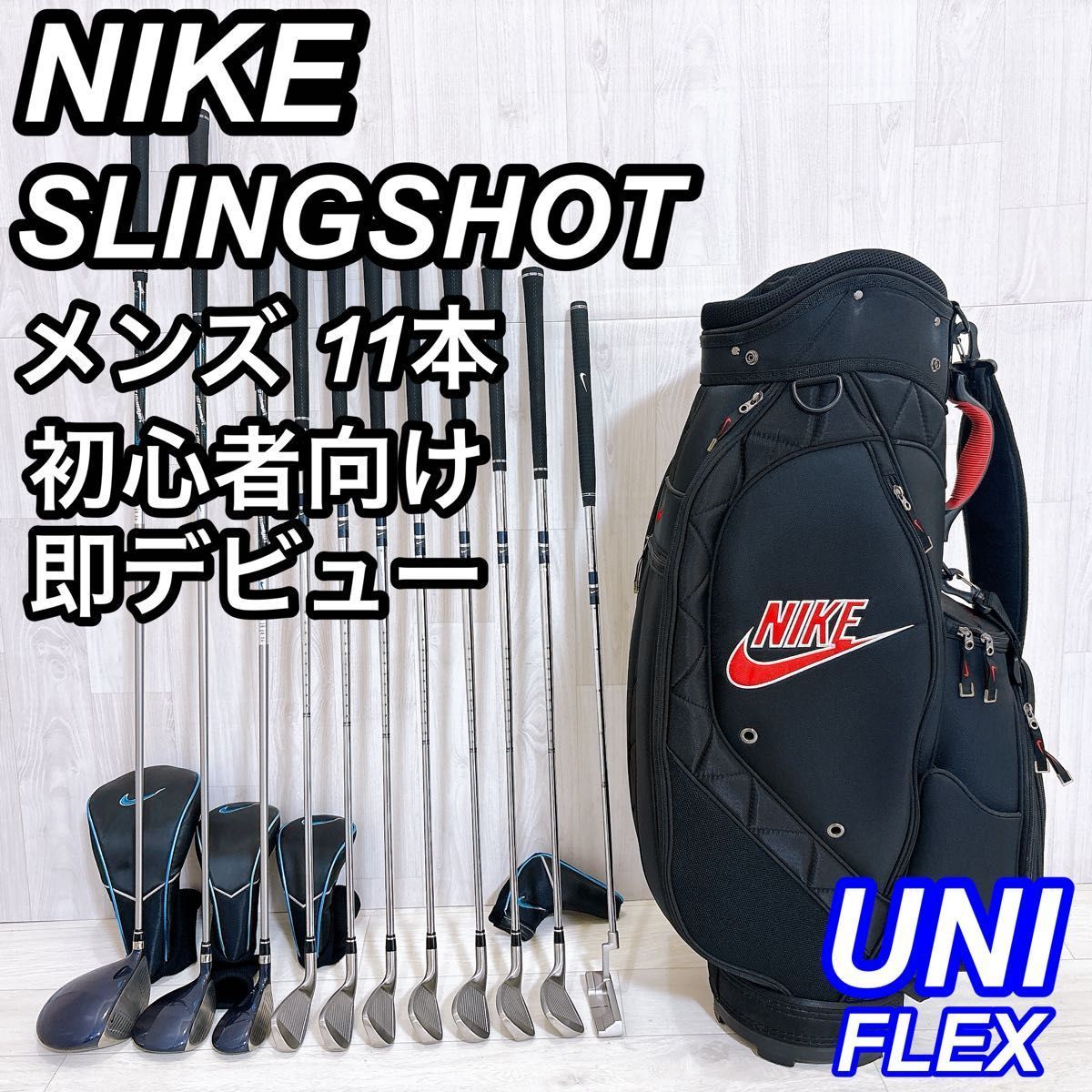 ナイキ スリングショット NIKE slingshot ユニフレックス 11本 スリングショット オールインワンセット クラブセット(11本セット