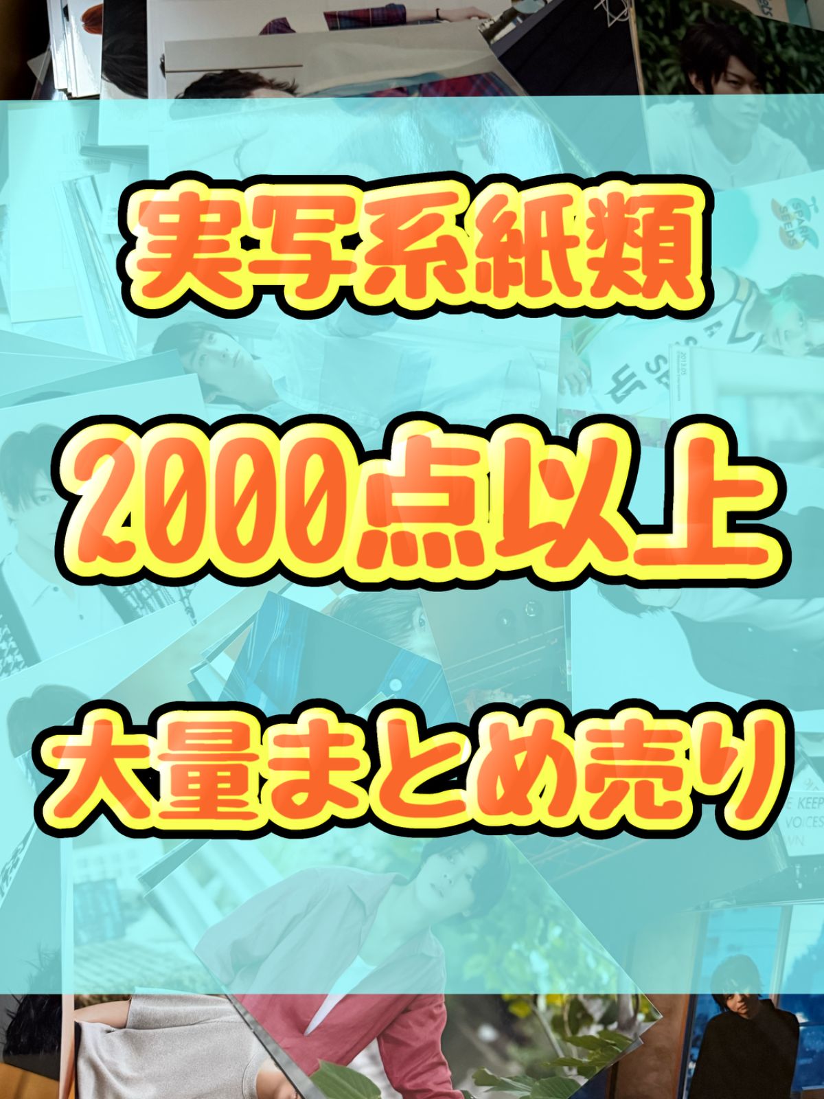 実写系大処分大特価！　紙類　2000点以上大量まとめ売り　ポストカード　ポスター　カード　シール　ステッカー　ブロマイド　うちわ　アイドル　スポーツ　タレント　俳優　舞台　女性　男性　ジャニーズ等