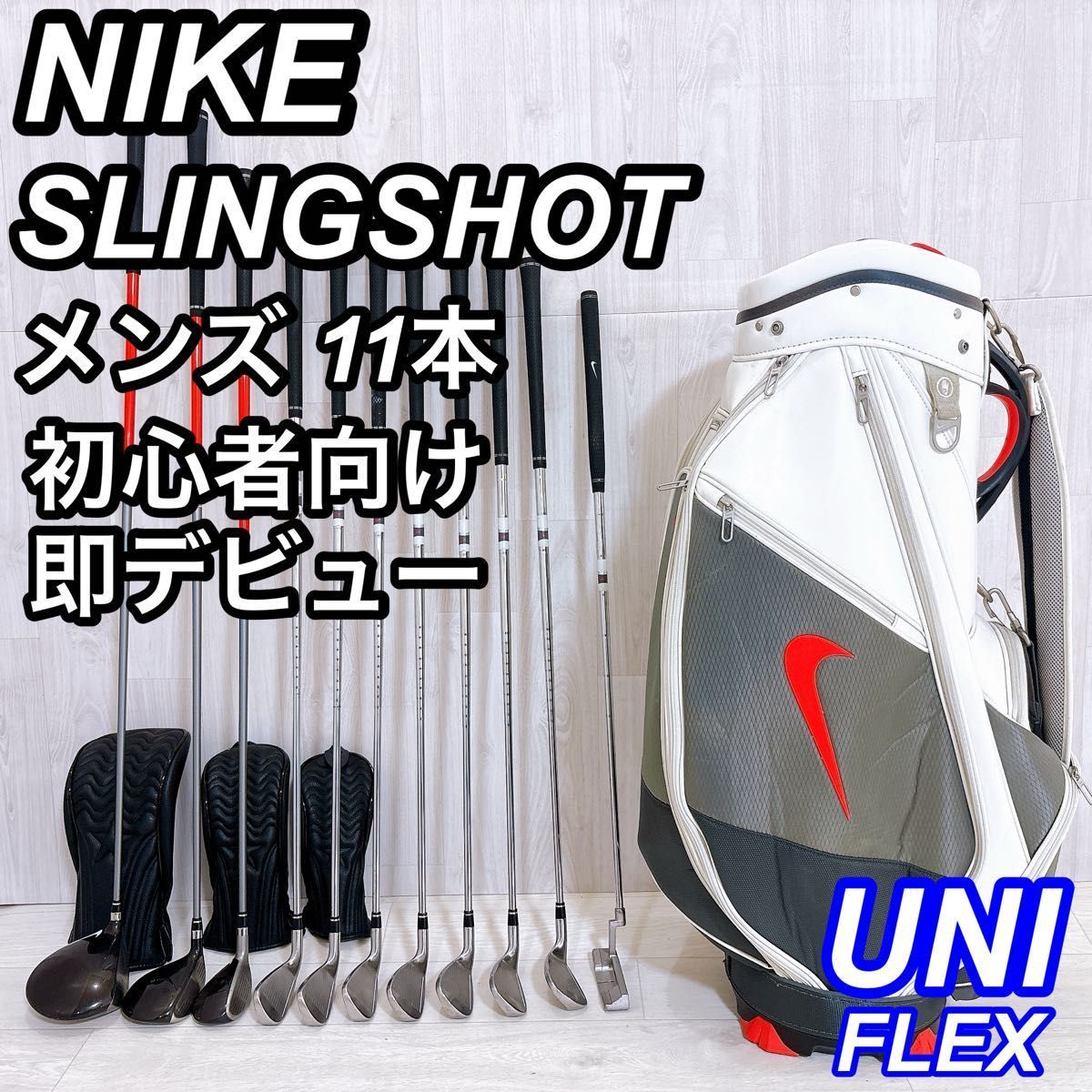 廃盤 NIKE ナイキ SLINGSHOT スリングショット メンズセット 右利 NIKE SLINGSHOT ナイキ スリングショット 11本 初心者 右利き UNIFLEX
