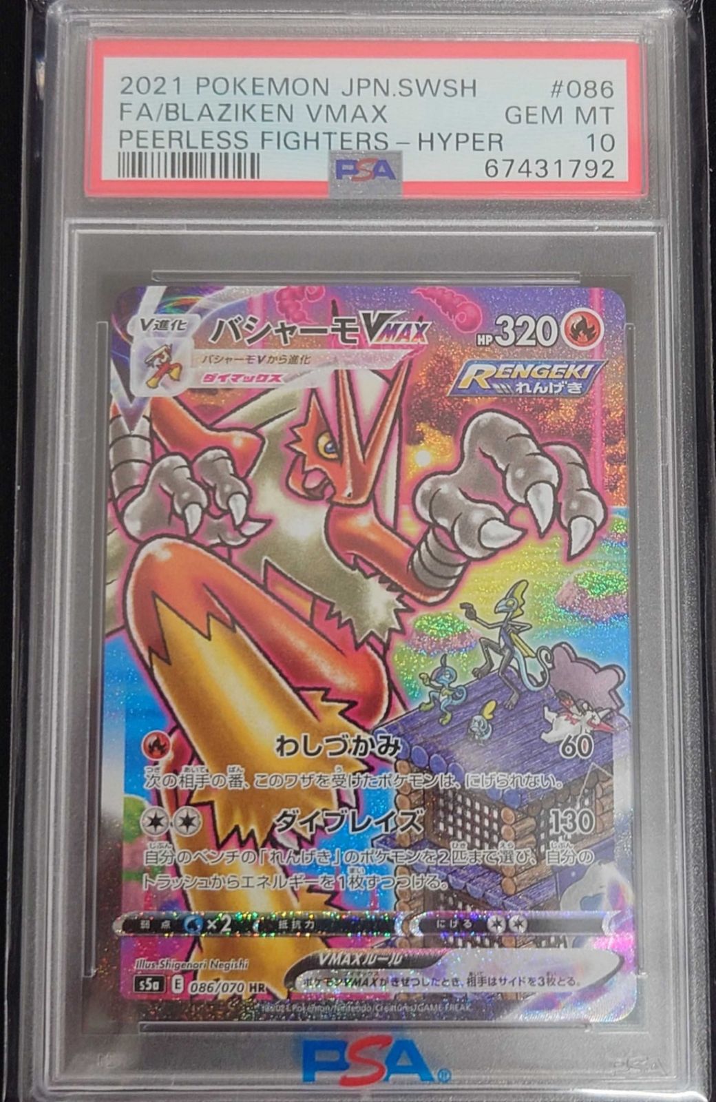 【PSA10】バシャーモVMAX:SA(HR)〈086/070〉[S5a] 1792
