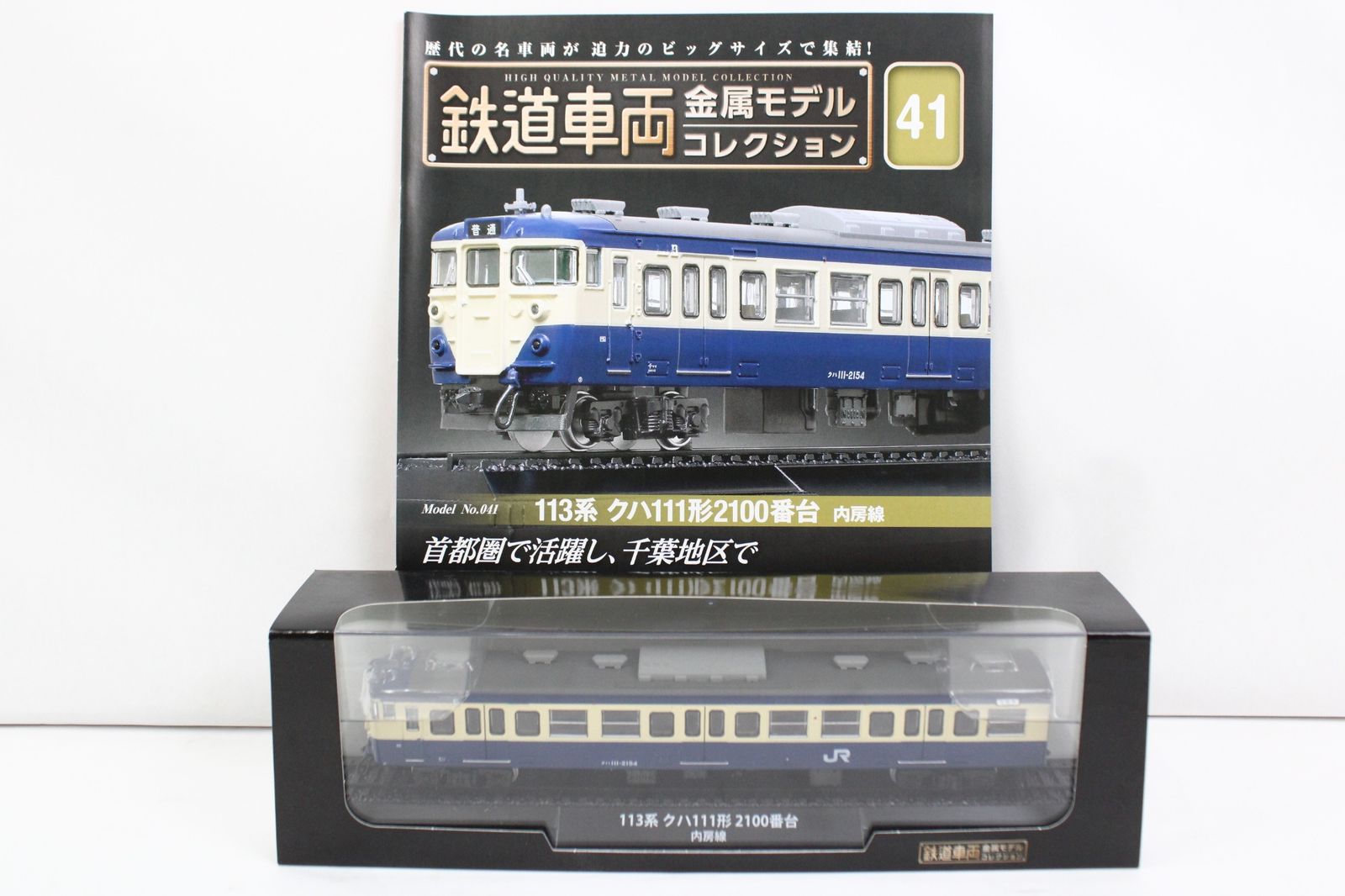 未開封 デアゴスティーニ 鉄道車両 金属モデル コレクション 113系 クハ111形2100番台 内房線 Vol.41 鉄道模型 ITX3LKHFGCVN-Dゆ-J015-byebye