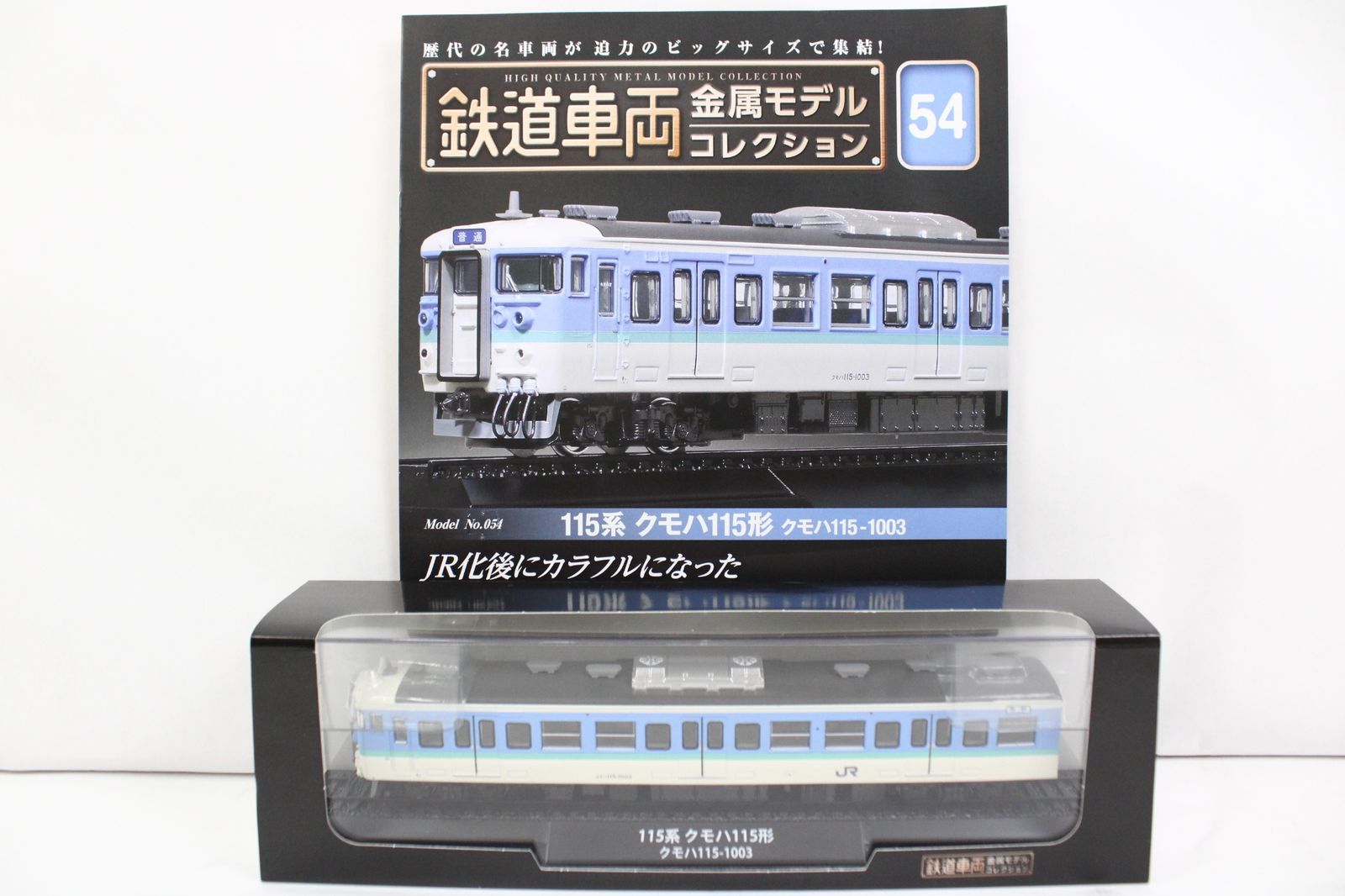 未開封 デアゴスティーニ 鉄道車両 金属モデル コレクション 115系 クモハ115形 クモハ115-1003 Vol.54 鉄道模型 ITWGIE5D7CMI-Dゆ-J015-byebye