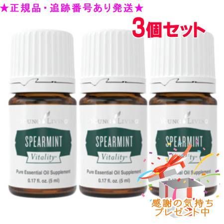 YOUNG LIVING ヤング・リビング スペアミント ヴァイタリティ 5mL 3個セット プレゼント付