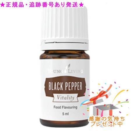 YOUNG LIVING ヤング・リビング ブラックペッパー ヴァイタリティ 5mL プレゼント付