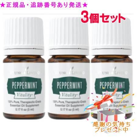YOUNG LIVING ヤング・リビング ペパーミント ヴァイタリティ 5mL 3個セット プレゼント付 8,969円