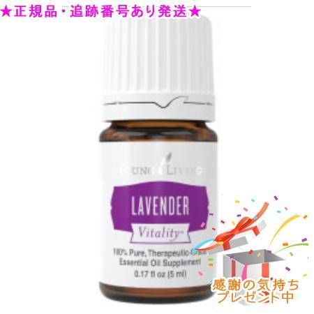 YOUNG LIVING ヤング・リビング ラベンダー ヴァイタリティ 5mL プレゼント付