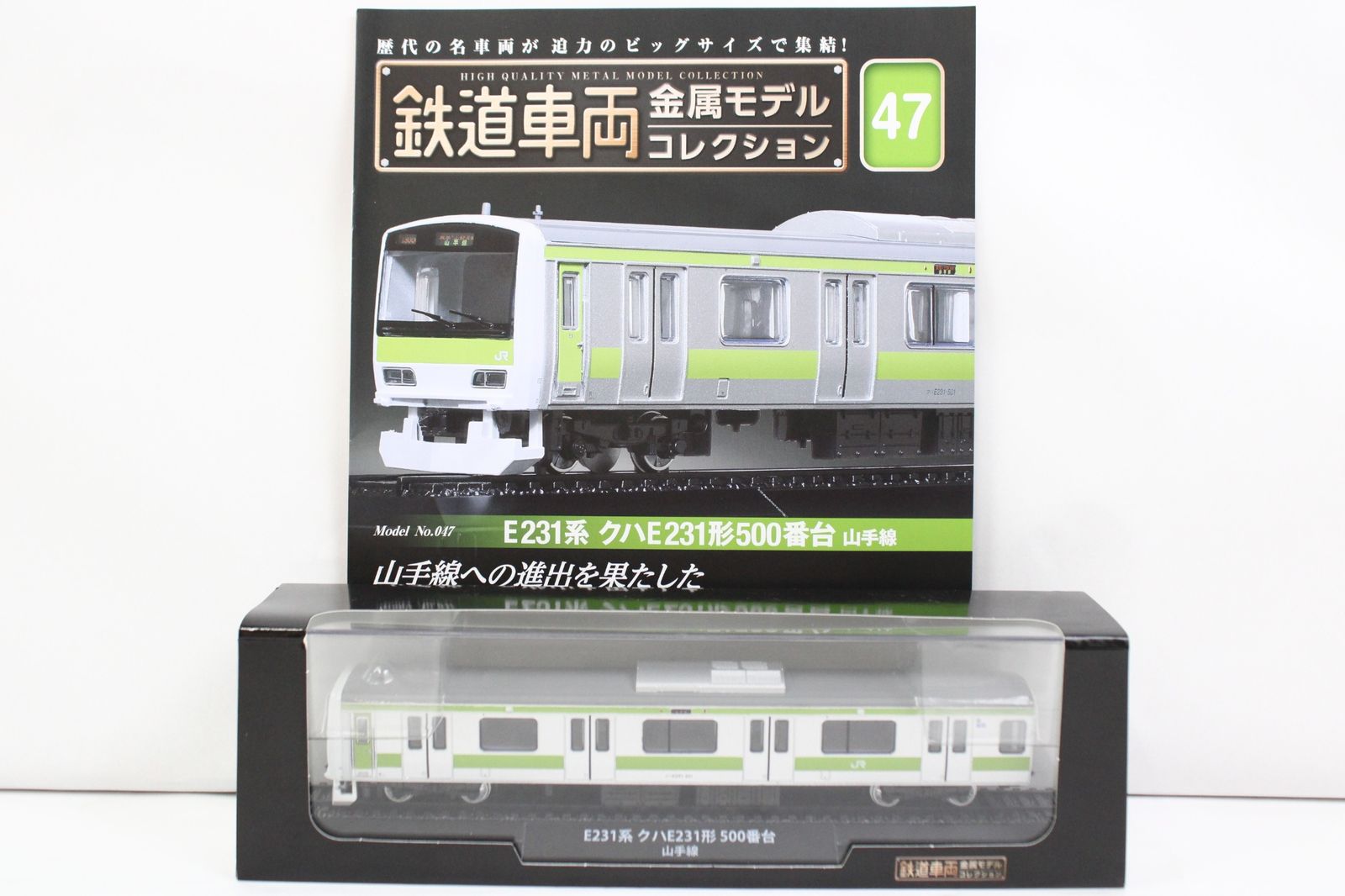 未開封 デアゴスティーニ 鉄道車両 金属モデル コレクション E231系 クハE231形500番台 山手線 Vol.47 鉄道模型 ITJI5IW7PHHW-Dゆ-J023-byebye