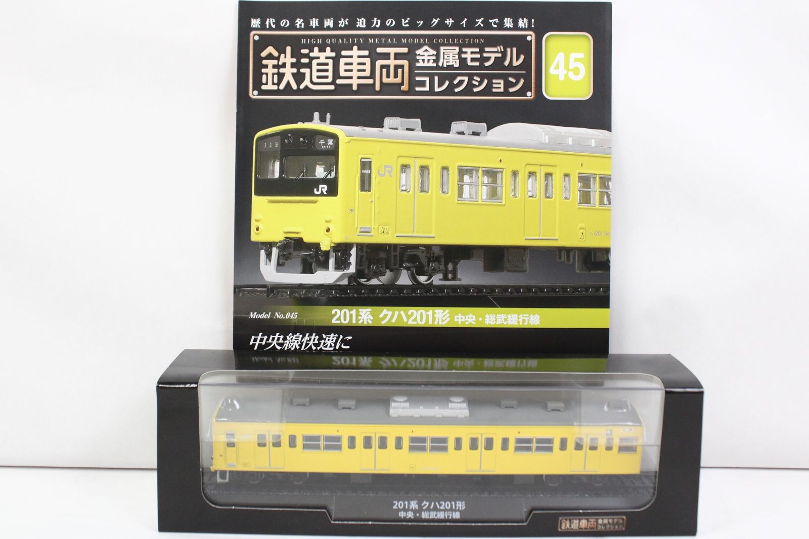 未開封 デアゴスティーニ 鉄道車両 金属モデル コレクション 201系 クハ201形 中央・総武緩行線 Vol.45 鉄道模型 ITQGO5UBGM8M-Dゆ-J017-byebye