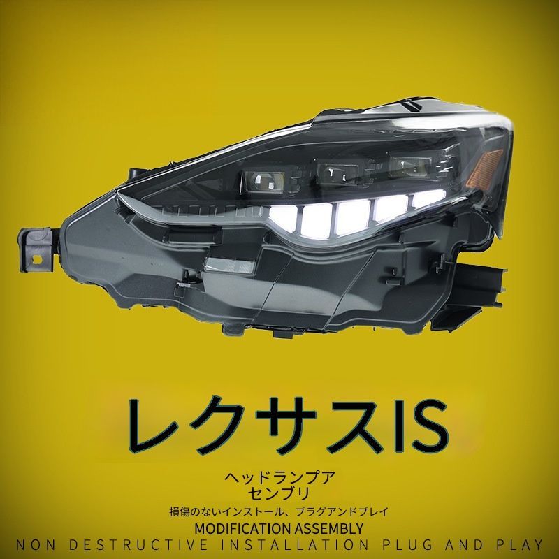 送料無料 レクサス アイエス 2013-2016年式 対応 LEDヘッドライトユニット 三眼レンズデザイン LEDロービーム ハイビーム デイライト 流れるウインカー フロントライト 前照灯 外装パーツ 視認性アップ 高級感 スポーティー 存在感 ドレスアップ