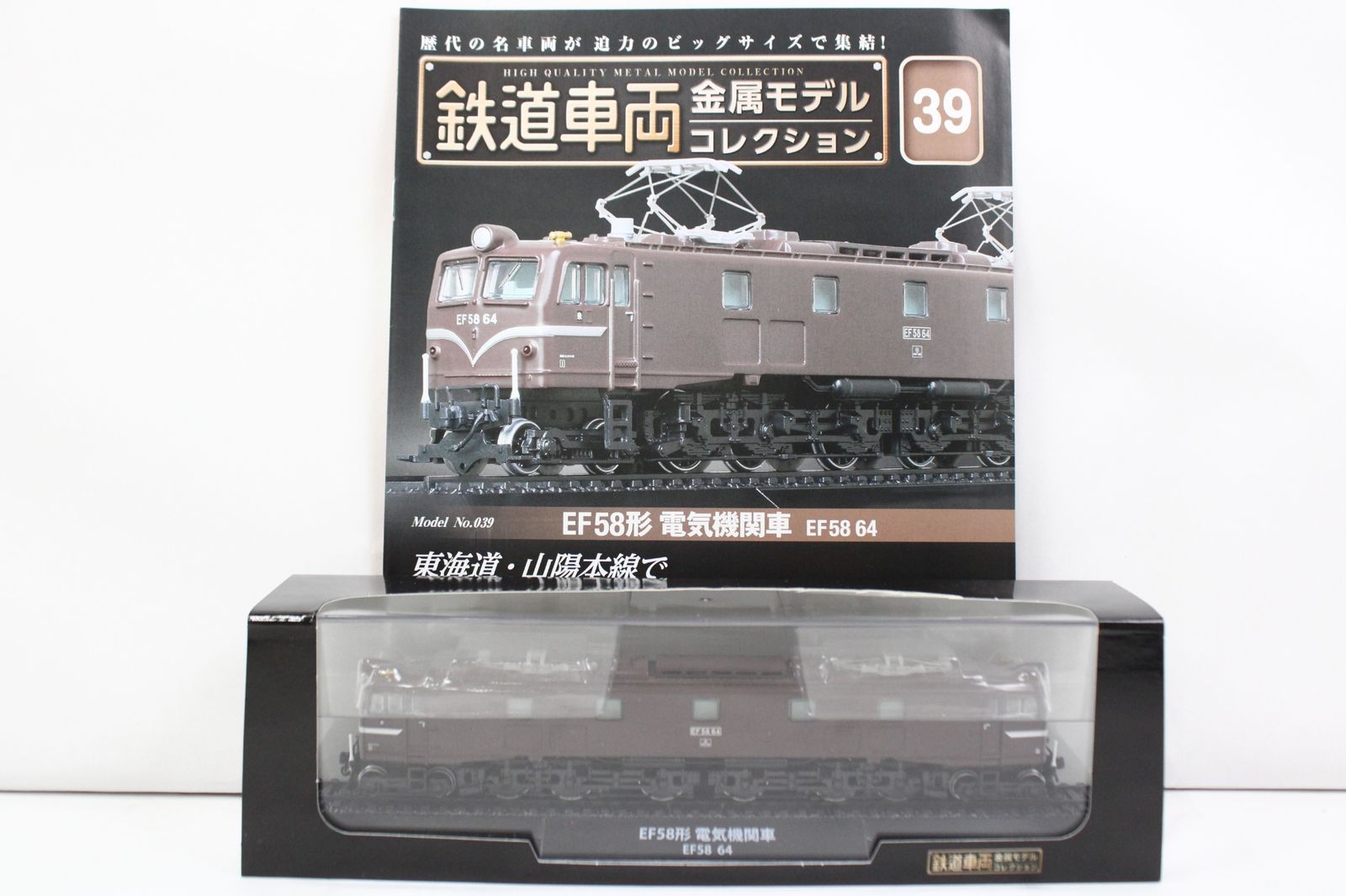 未開封 デアゴスティーニ 鉄道車両 金属モデル コレクション EF58形